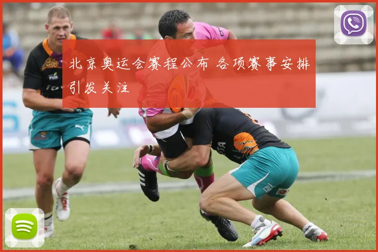 北京奥运会赛程公布 各项赛事安排引发关注