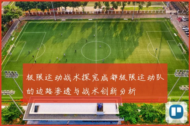 极限运动战术探究成都极限运动队的边路渗透与战术创新分析