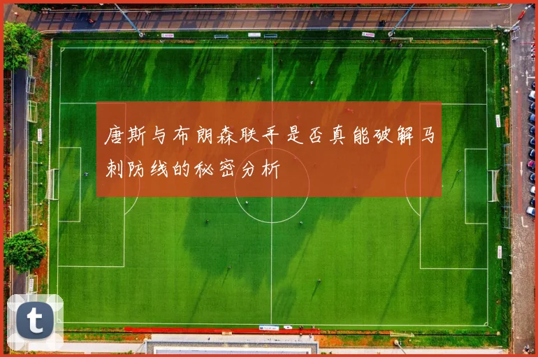 唐斯与布朗森联手是否真能破解马刺防线的秘密分析